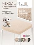 Lavatera_Home чехол для табурета квадратного, 1 шт.
