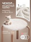 Lavatera_Home чехол на круглый табурет, 1 шт.