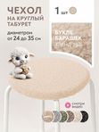 Lavatera_Home чехол на круглый табурет, 1 шт.