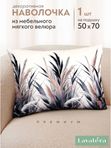 Lavatera_Home Наволочка 50х70 декоративная