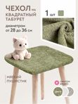 Lavatera_Home чехол для табурета квадратного, 1 шт.