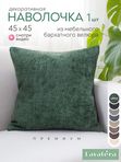 Lavatera_Home Декоративная наволочка 45х45 см