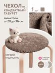 Lavatera_Home чехол на табурет круглый, 1 шт.