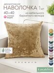 Lavatera_Home Наволочка 40х40 декоративная