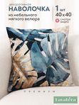 Lavatera_Home Наволочка декоративная 40х40