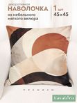 Lavatera_Home Наволочка декоративная 45х45