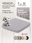 Lavatera_Home чехол для табуретки квадратный на резинке,1 шт.