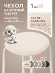 Lavatera_Home чехол на табурет круглый, 1 шт.