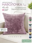 Lavatera_Home Декоративная наволочка 45х45