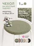 Lavatera_Home чехол для круглого табурета, 1 шт.