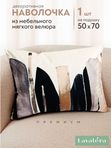 Lavatera_Home Наволочка 50х70 декоративная