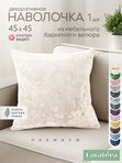 Lavatera_Home Декоративная наволочка 45х45