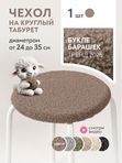 Lavatera_Home чехол на табурет круглый на резинке, 1 шт.