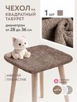 Lavatera_Home чехол на табурет квадратный, 1 шт.