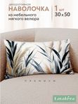 Lavatera_Home Наволочка 30х50 декоративная