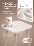 Lavatera_Home чехол для квадратного табурета, 1 шт.