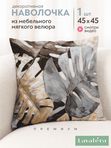 Lavatera_Home Наволочка декоративная 45х45