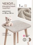 Lavatera_Home чехол для табурета квадратного, 1 шт.