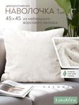 Lavatera_Home наволочка декоративная 45х45