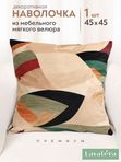 Lavatera_Home Наволочка 45х45 декоративная