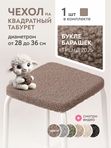 Lavatera_Home чехол на квадратный табурет, 1 шт.
