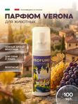 Парфюм MILORD "ВЕРОНА" с ароматом ВИНОГРАДА для животных, 100 мл