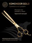Профессиональные ножницы для стрижки животных KOMONDOR GOLD KG-52, 7 дюймов филировочные