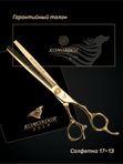 Профессиональные ножницы для стрижки животных KOMONDOR GOLD KG-52, 7 дюймов филировочные