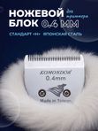 Ножевой блок для триммера KOMONDOR, 0.4 мм, стандарт H