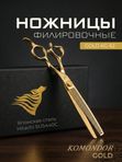 Профессиональные ножницы для стрижки животных KOMONDOR GOLD KG-52, 7 дюймов филировочные