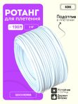 Ротанг искусственный (полиротанг) для плетения "Белоснежка" полутрубка 6,5мм 2кг гладкий