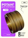 Ротанг искусственный (полиротанг) для плетения "Бронза" полутрубка 6,5мм 2кг гладкий