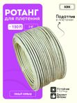 Ротанг искусственный (полиротанг) для плетения "Палый камыш" полутрубка 6,5мм 2кг гладкий