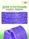Ротанг искусственный (полиротанг) для плетения "Лавандовый раф" полутрубка 6,5мм 2кг гладкий