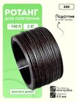 Ротанг искусственный (полиротанг) для плетения "Эбеновое дерево" полутрубка 6,5мм 2кг гладкий