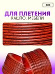 Ротанг искусственный (полиротанг) для плетения "Медный всадник" полутрубка 6,5мм 2кг гладкий