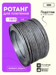 Ротанг искусственный (полиротанг) для плетения "Черненое серебро" полутрубка 6,5мм 2кг гладкий