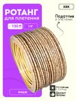 Ротанг искусственный (полиротанг) для плетения "Фундук" полутрубка 6,5мм 2кг гладкий