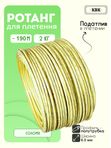 Ротанг искусственный (полиротанг) для плетения "Солома" полутрубка 6,5мм 2кг гладкий