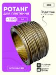Ротанг искусственный (полиротанг) для плетения "Бронзовый век" полутрубка 6,5мм 2кг гладкий