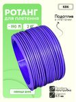 Ротанг искусственный (полиротанг) для плетения "Лаванда шлиф" полутрубка 6,5мм 2кг гладкий
