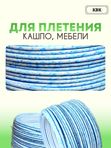 Ротанг искусственный (полиротанг) для плетения "Гжель" полутрубка 6,5мм 2кг гладкий