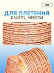 Ротанг искусственный (полиротанг) для плетения "Спелый персик" полутрубка 6,5мм 2кг гладкий