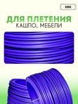 Ротанг искусственный (полиротанг) для плетения "Лаванда" полутрубка 6,5мм 2кг гладкий