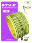 Ротанг искусственный (полиротанг) для плетения "Сено-солома" полутрубка 6,5мм 2кг гладкий