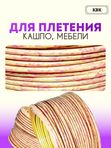 Ротанг искусственный (полиротанг) для плетения "Багряная осень" полутрубка 6,5мм 2кг гладкий
