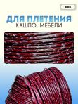 Ротанг искусственный (полиротанг) для плетения "Зимняя вишня" полутрубка 6,5мм 2кг гладкий