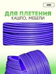 Ротанг искусственный (полиротанг) для плетения "Лаванда шлиф" полутрубка 6,5мм 2кг гладкий
