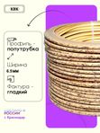 Ротанг искусственный (полиротанг) для плетения "Фундук" полутрубка 6,5мм 2кг гладкий