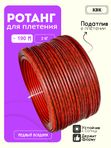 Ротанг искусственный (полиротанг) для плетения "Медный всадник" полутрубка 6,5мм 2кг гладкий